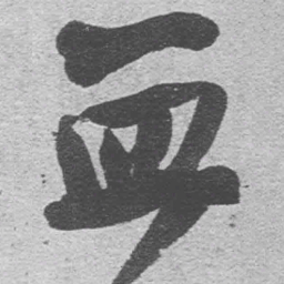 王铎血书法图片