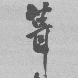 王铎葺书法图片