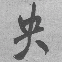 王铎央书法图片
