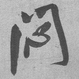 王铎闷书法图片