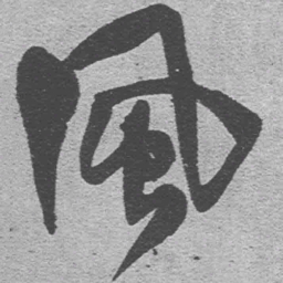 王铎风书法图片