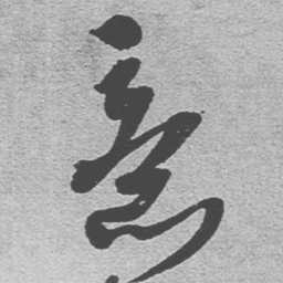 王铎意书法图片
