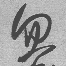王铎忽书法图片
