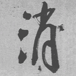 王铎消书法图片