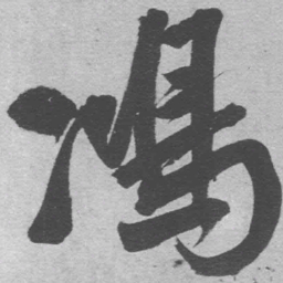 王铎鸿书法图片