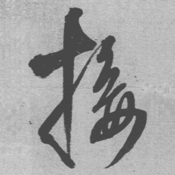 王铎接书法图片