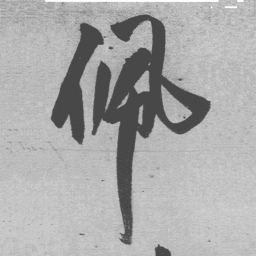 王铎佩书法图片