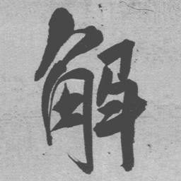 王铎解书法图片