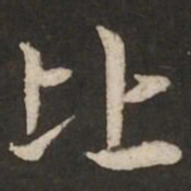 赵孟頫比书法图片