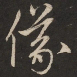 赵孟頫仪书法图片
