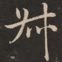 赵孟頫叔书法图片