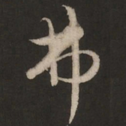 赵孟頫弗书法图片
