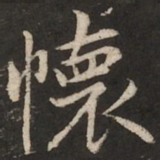 赵孟頫怀书法图片
