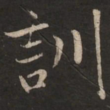 赵孟頫训书法图片