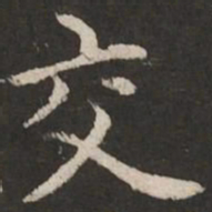 赵孟頫交书法图片