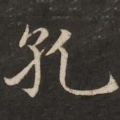 赵孟頫孔书法图片