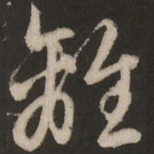 赵孟頫离书法图片