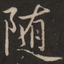 赵孟頫随书法图片