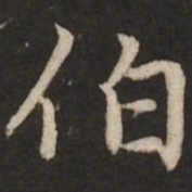 赵孟頫伯书法图片
