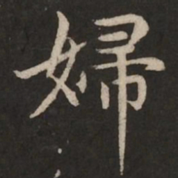 赵孟頫妇书法图片