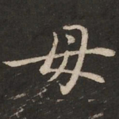 赵孟頫母书法图片
