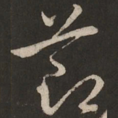 赵孟頫节书法图片