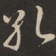 赵孟頫孔书法图片