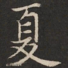 赵孟頫夏书法图片