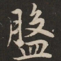 赵孟頫盘书法图片