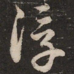 赵孟頫浮书法图片