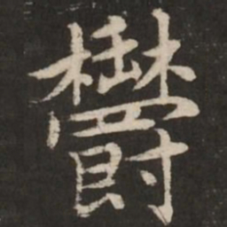 赵孟頫郁书法图片