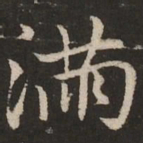 赵孟頫满书法图片