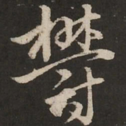 赵孟頫郁书法图片