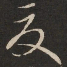 赵孟頫夏书法图片