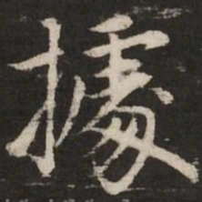 赵孟頫据书法图片