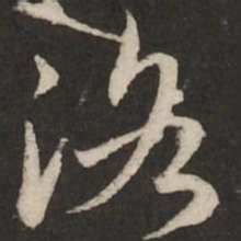 赵孟頫洛书法图片