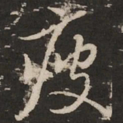 赵孟頫疲书法图片