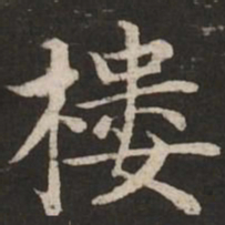 赵孟頫楼书法图片