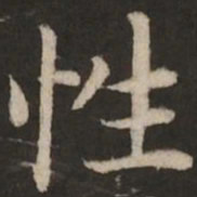 赵孟頫性书法图片