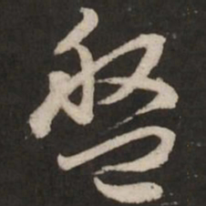 赵孟頫盘书法图片