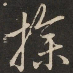 赵孟頫操书法图片