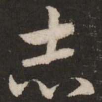 赵孟頫志书法图片