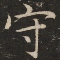 赵孟頫守书法图片