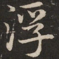 赵孟頫浮书法图片