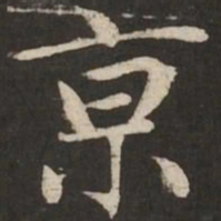 赵孟頫京书法图片