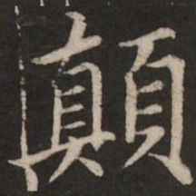 赵孟頫颠书法图片