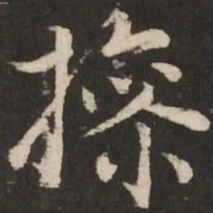 赵孟頫操书法图片