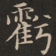 赵孟頫亏书法图片