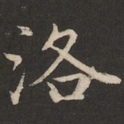 赵孟頫洛书法图片