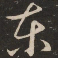 赵孟頫东书法图片
